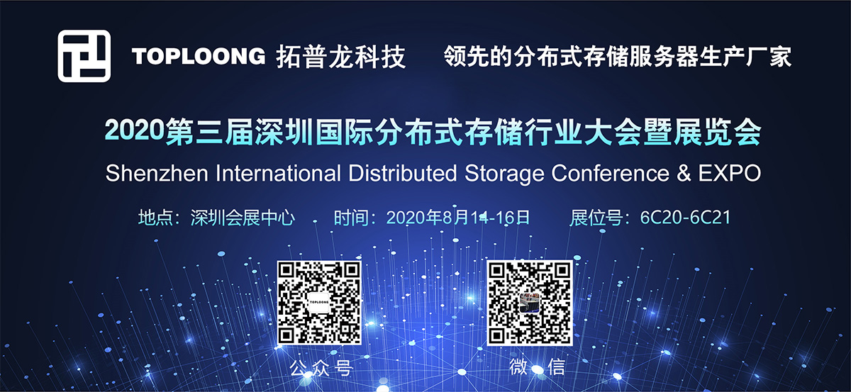 拓普龙科技精彩亮相2020第三届深圳分布式存储行业大会暨展览会(图1)